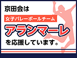 京田会は女子バレーボールチームアランマーレを応援しています。